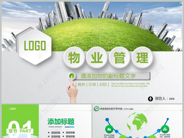 绿色物业公司简介物业管理动态PPT模板(图片