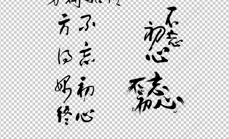 不忘初心牢记使命砥砺前行十九大精神书法字图