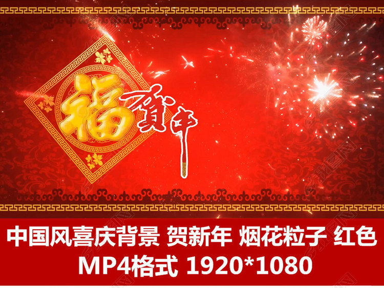 中国风红的动态背景喜庆背景迎新年贺年福字视