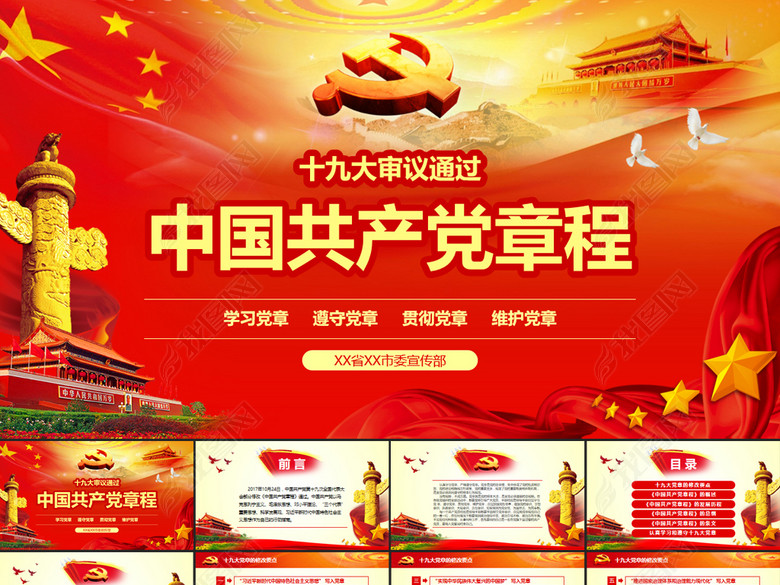 全方位解读学习党的章程十九大新党章PPT(图