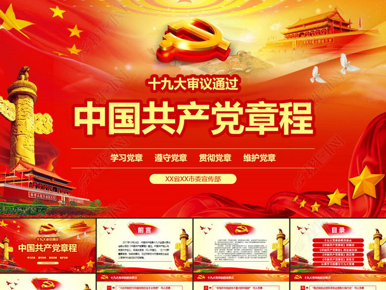 全方位解读学习党的章程十九大新党章PPT(图