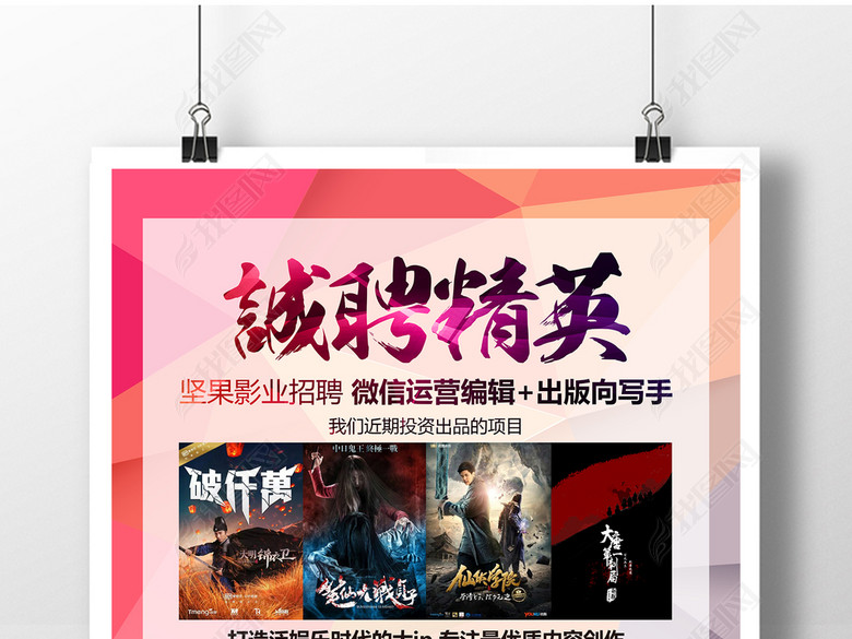 电影影视公司招聘海报设计稿下载(图片编号:1