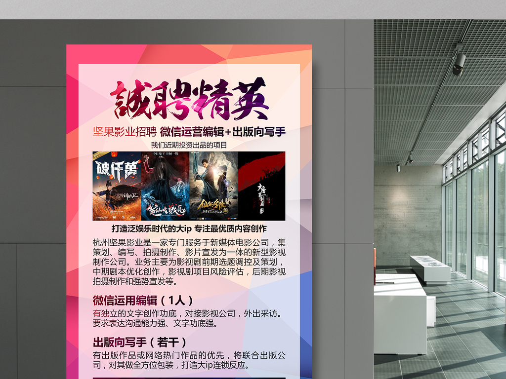 影视公司招聘_影视传媒公司招聘启示海报设计