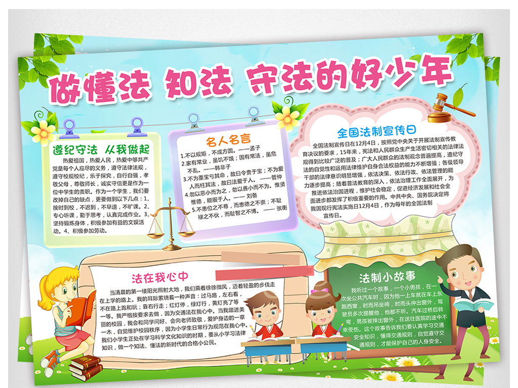 法制小报懂法知法守法好少年手抄报电子小报