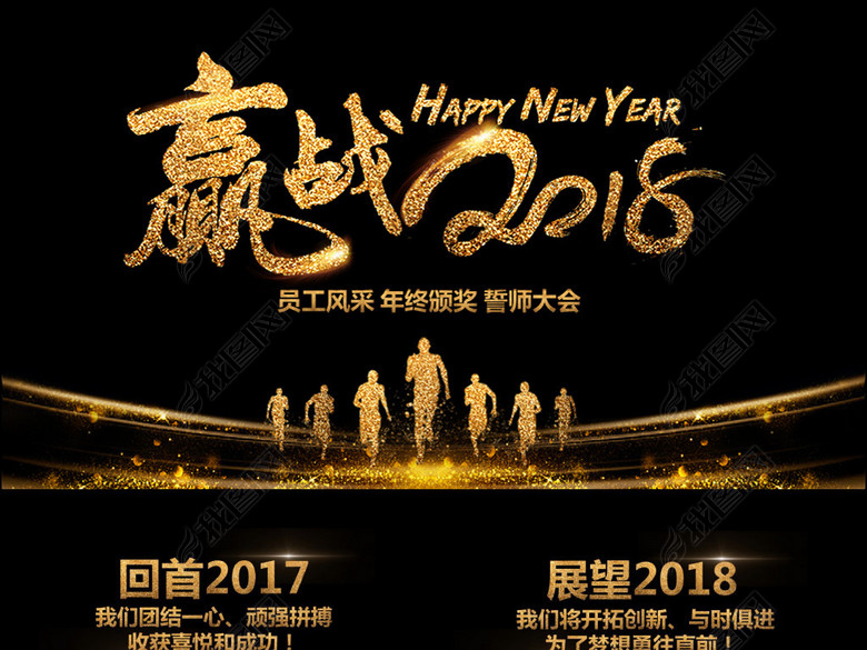 赢战2018开门红年会颁奖典礼金色PPT(图片编