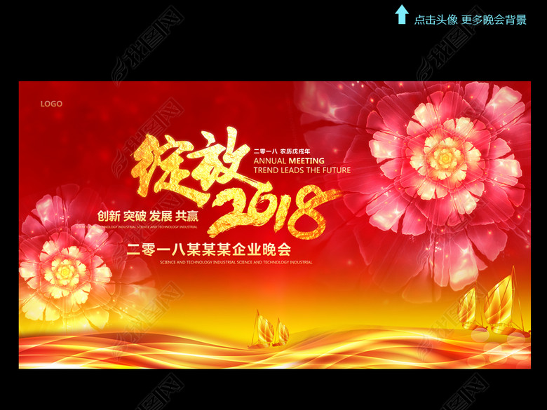 2018新年工作计划企业年会舞台背景(图片编号