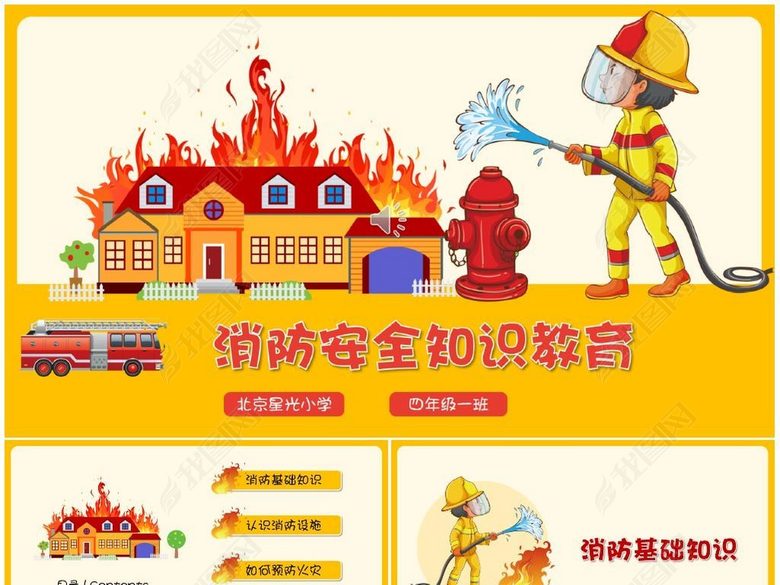 中小学校园消防安全知识教育讲座PPT(图片编