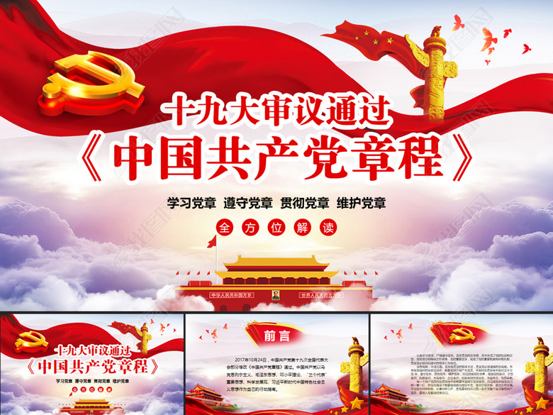 全方位解读学习中国共产党章程十九大新党章(