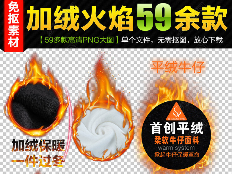 59款冬季保暖火圈火焰加绒火焰png背景素材大