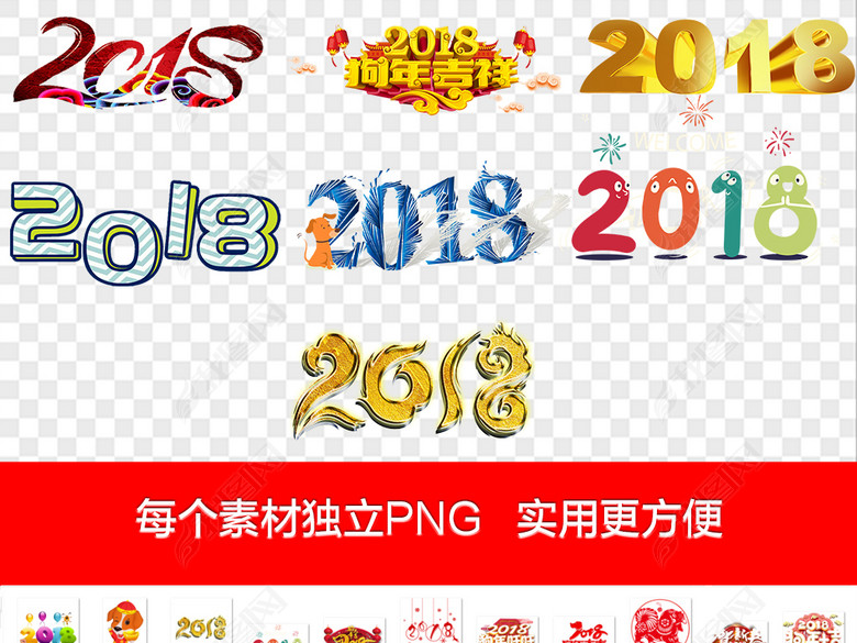2018狗年新年艺术字体背景PNG元素图片下载
