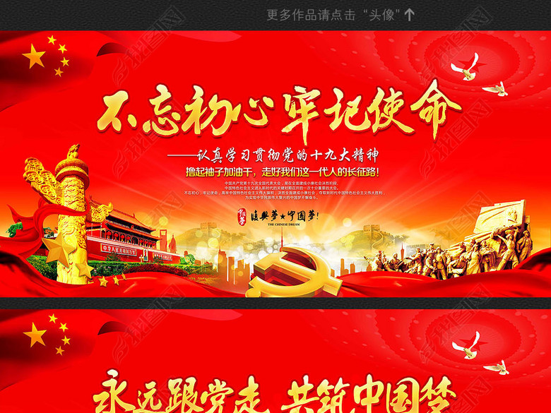 大气红色党的十九大不忘初心牢记使命共筑中国