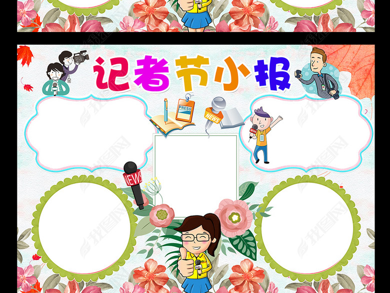 118中国记者节活动我是小记者手抄报图片下载
