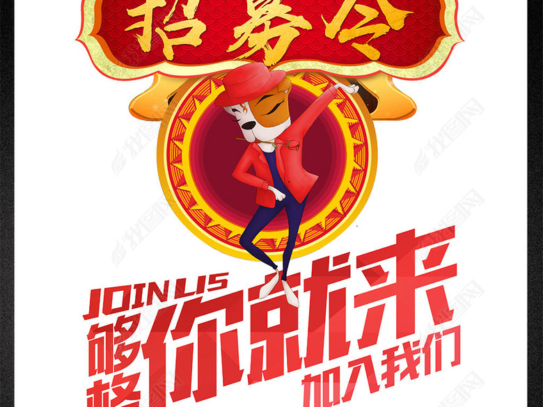 2018狗年创意招聘海报设计(图片编号:17168526)_招聘海报_我图网