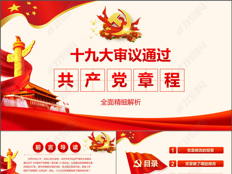 十九大新党章修改内容全新解读动态PPT(图片