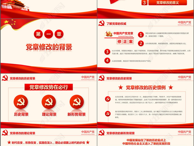 十九大新党章修改内容全新解读动态PPT(图片