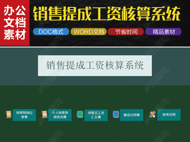 销售提成工资核算管理系统excel表模板图片下