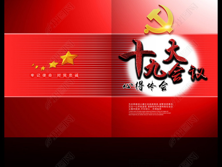 红色十九大会议心得体会文件夹封面封皮(图片