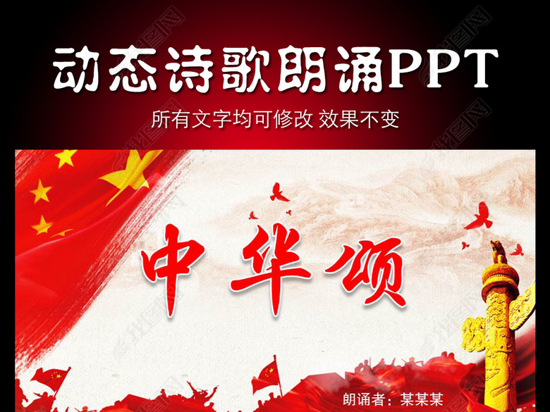 中华颂诗歌朗诵PPT(图片编号:17170450)