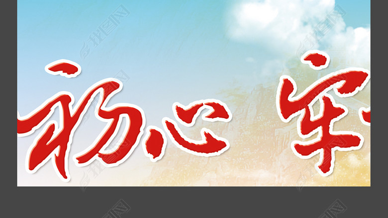 不忘初心牢记使命十九大报告展板(图片编号:1