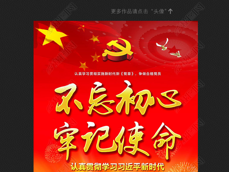 不忘初心牢记使命十九大标语党建展板(图片编