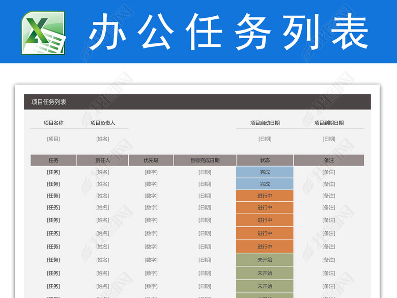 项目任务跟踪表图片下载xlsx素材