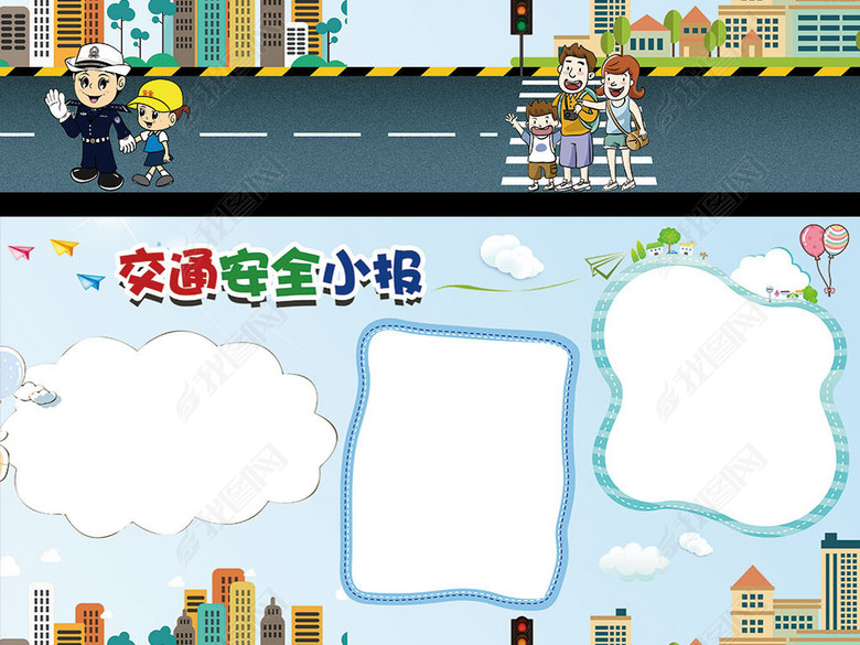 小学生交通出行安全手抄报小报模板图片下载p