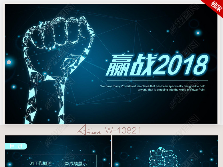 创意赢战2018年终总结ppt动态模板(图片编号: