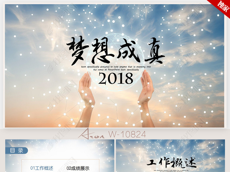 梦想成真2018年终总结ppt动态模板(图片编号: