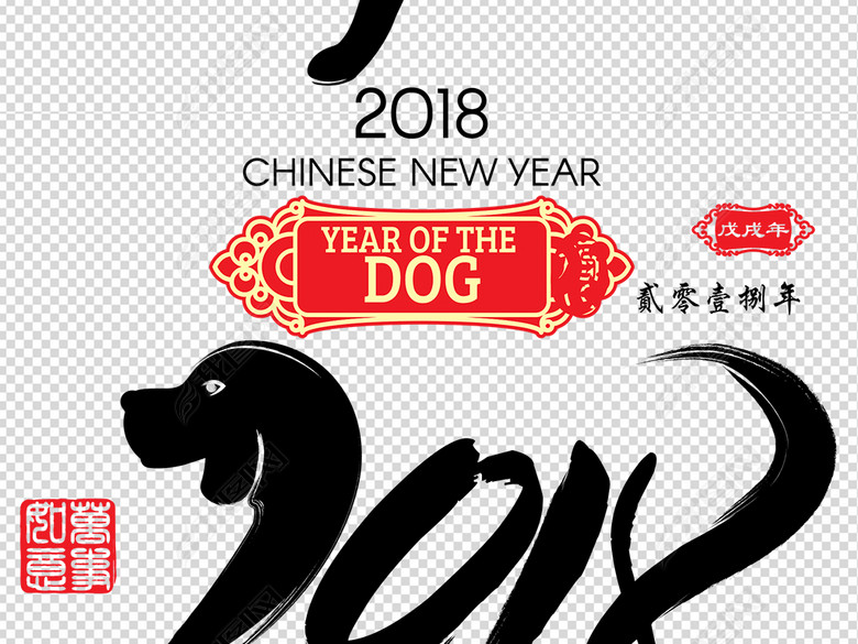2018狗年新年春节祝福语书法字体印章设计PN