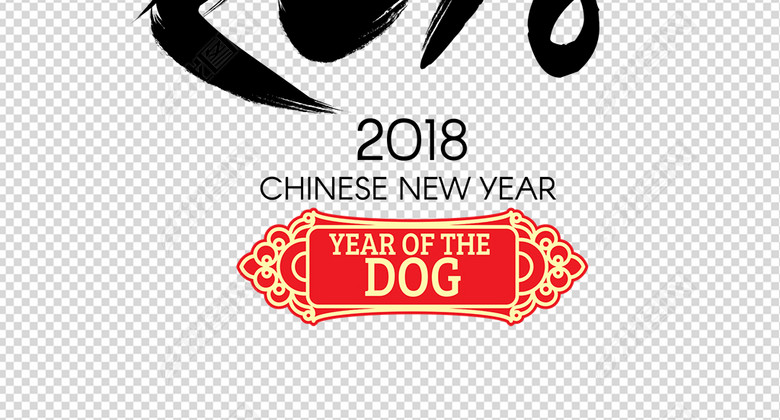 2018狗年新年春节祝福语书法字体印章设计PN