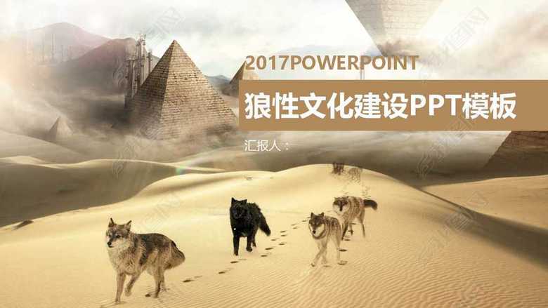 狼性企业文化建设2017新版PPT动态模板图片