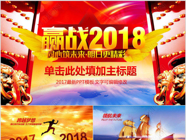 赢战2018年终工作总结狗年开门红PPT(图片编
