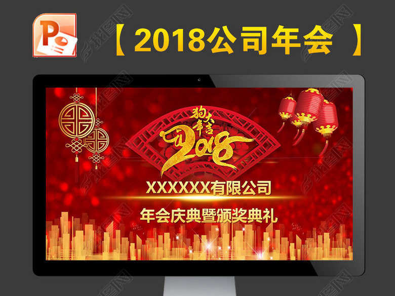 2018公司年会颁奖典礼司庆大会员工激励年终