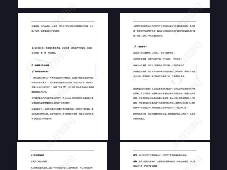 创业公司员工股权激励方案word模板图片下载