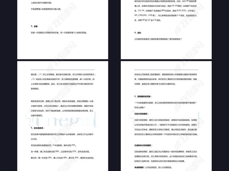 创业公司员工股权激励方案word模板图片下载