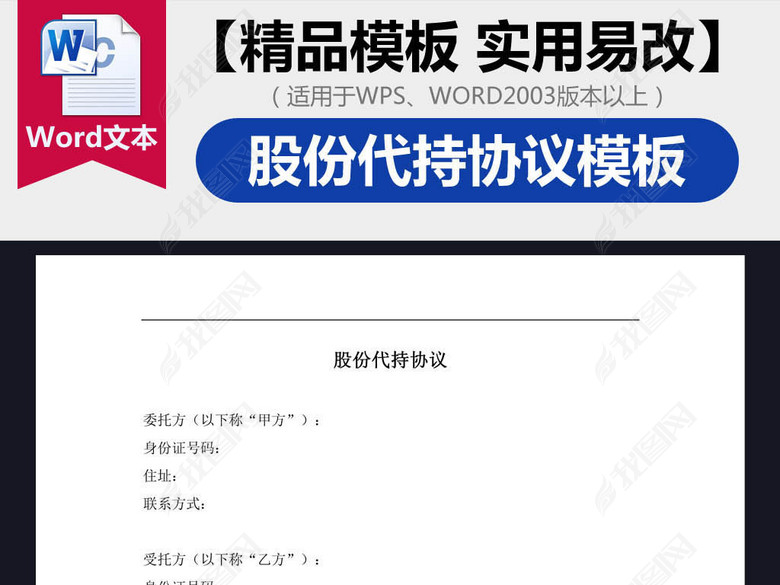 公司股份代持协议合同word模板图片下载doc素