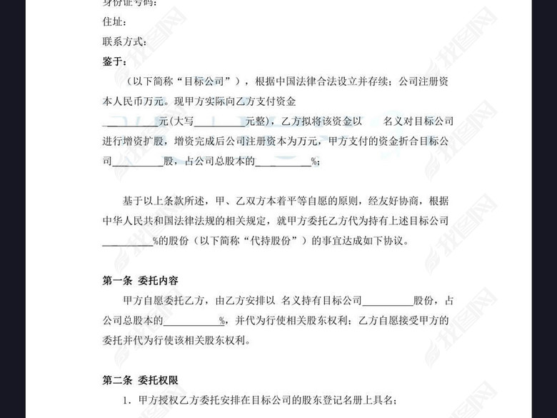 公司股份代持协议合同word模板图片下载doc素