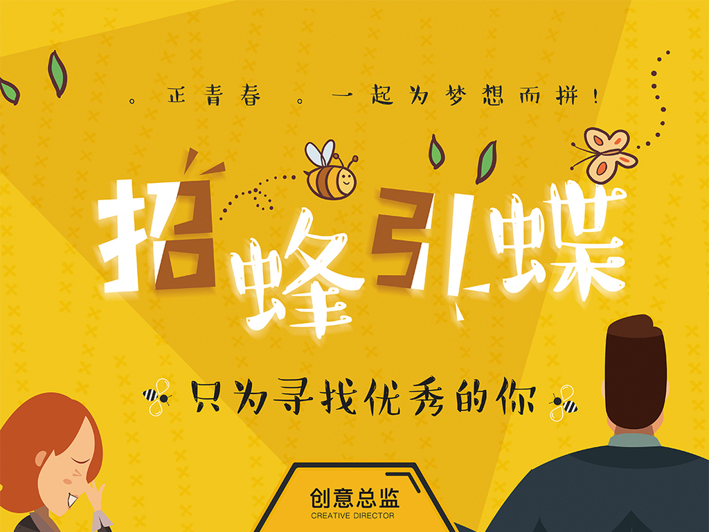 招聘c_C位招聘海报设计(2)