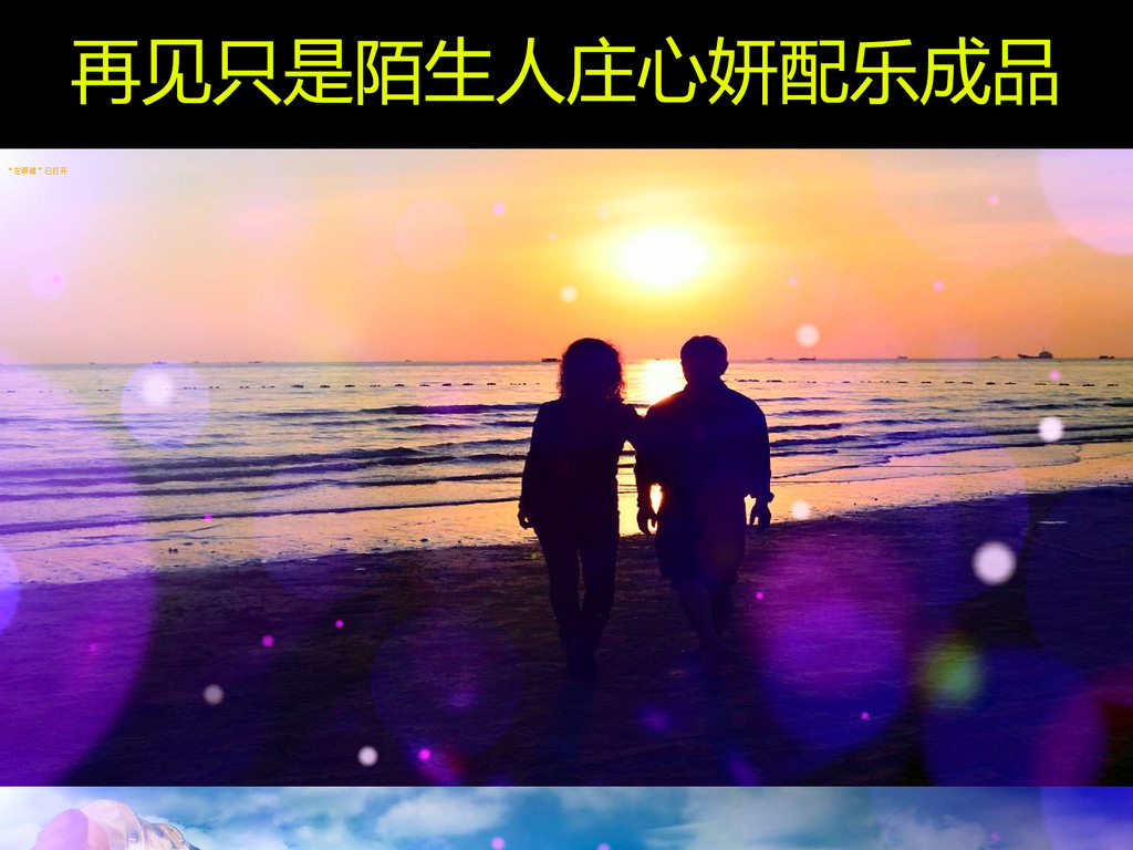 再见陌生人庄心妍简谱_庄心妍再见只是陌生人