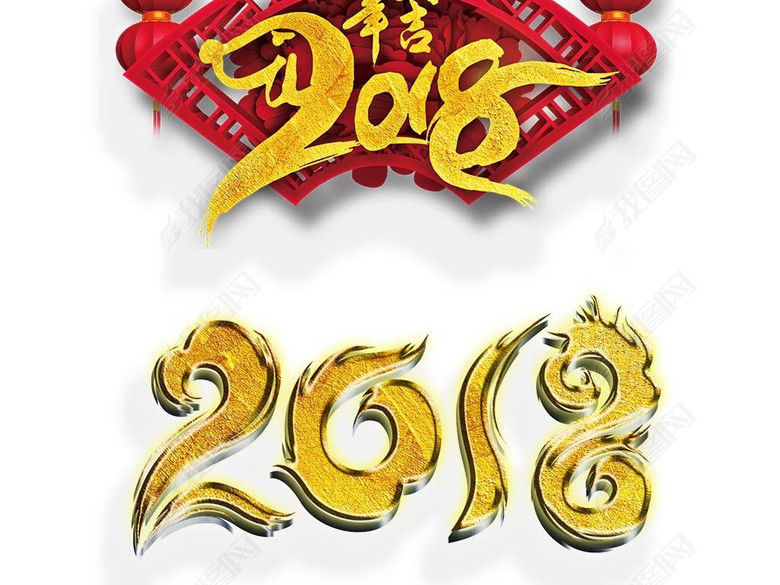 2018狗年艺术字体合集PNG素材图片下载png素
