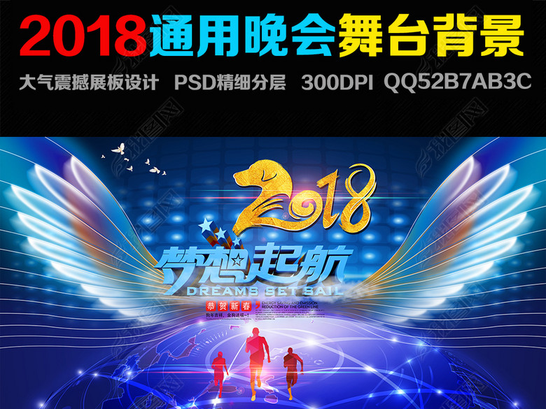 2018梦想起航企业公司年会主题舞台背景(图片