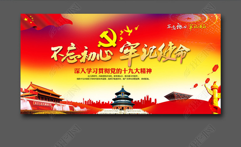 红色不忘初心牢记使命党建宣传展板(图片编号