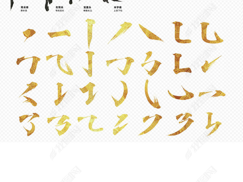 中国风毛笔字体偏旁部首笔画PNG素材图片下