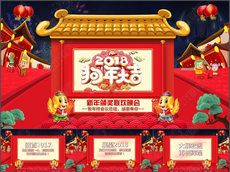 2018狗年年终总结颁奖典礼年会PPT图片下载