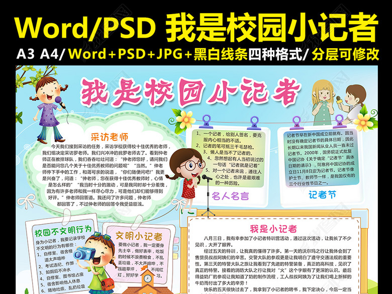 我是校园小记者小报采访手抄报新闻电子小报图