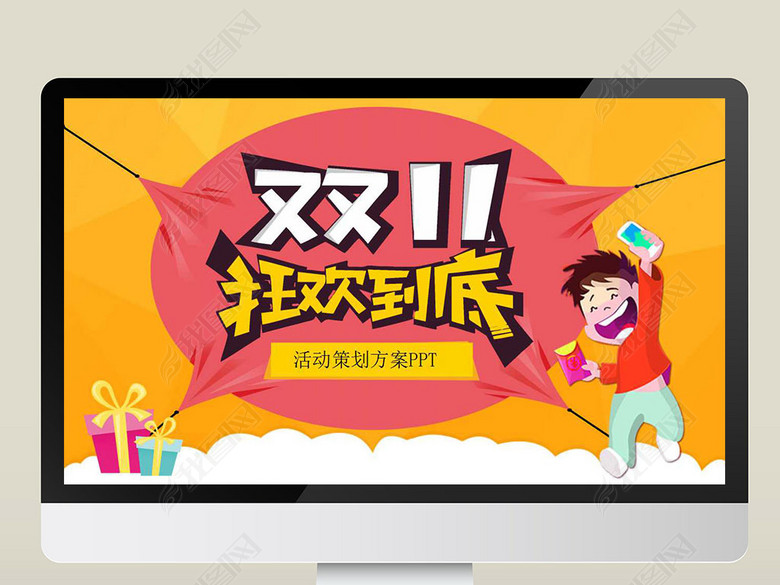 创意双十一营销策划活动方案PPT模板图片下载