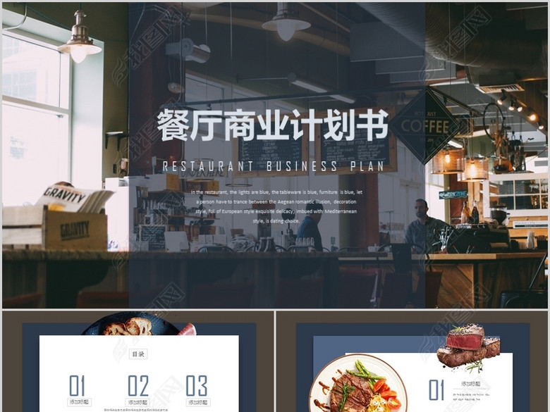大气时尚西餐厅商业计划书PPT模板(图片编号
