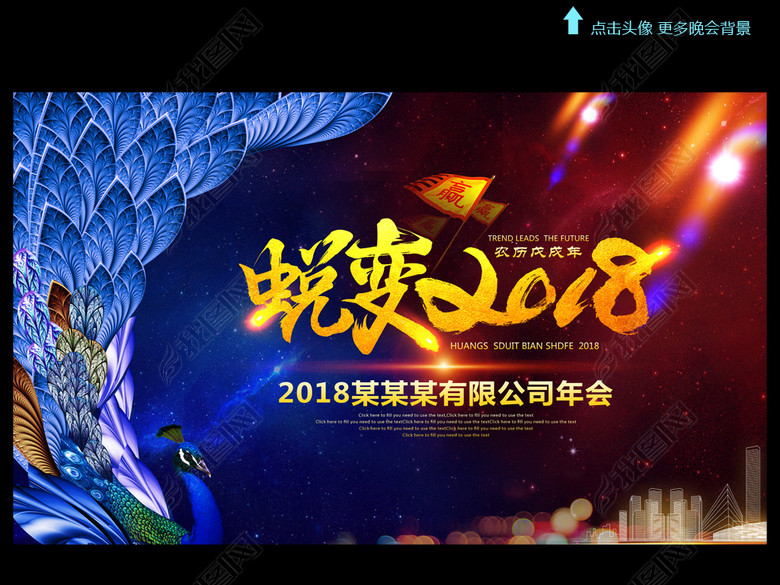 2018企业公司年会主题背景设计(图片编号:171