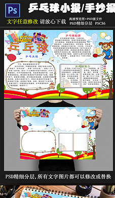 乒乓球小报\/乒乓球手抄报PSD模板