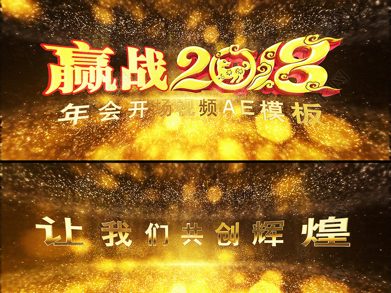 2018企业年会晚会开场视频AE模板(图片编号: